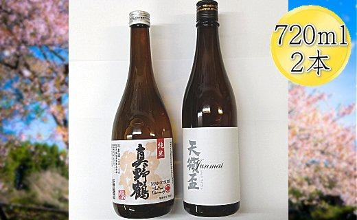 佐渡の純米720ml×2本セット　天領盃 純米酒＆真野鶴 純米酒 鶴
