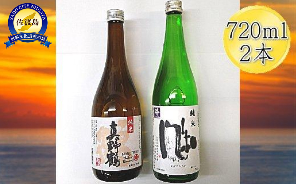 佐渡の純米720ml×2本セット　金鶴 純米酒 風和＆真野鶴 純米酒 鶴