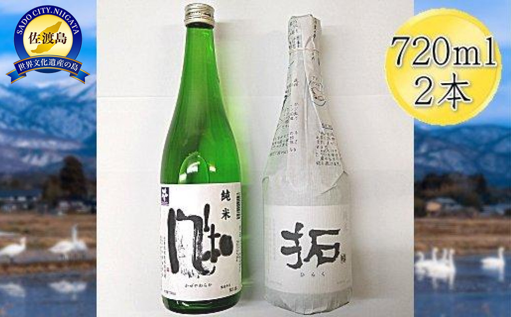 佐渡の純米720ml×2本セット　金鶴 純米酒 風和 & 金鶴 純米酒 拓