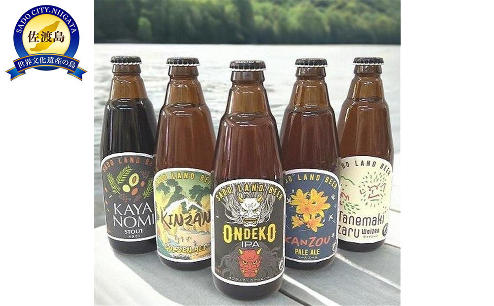 佐渡のクラフトビール　５種類飲み比べセット　350ｍｌ×５本(インディア・ペールエール/ゴールデンエールビール/ペールエール/スタウト/ヴァイツェン)