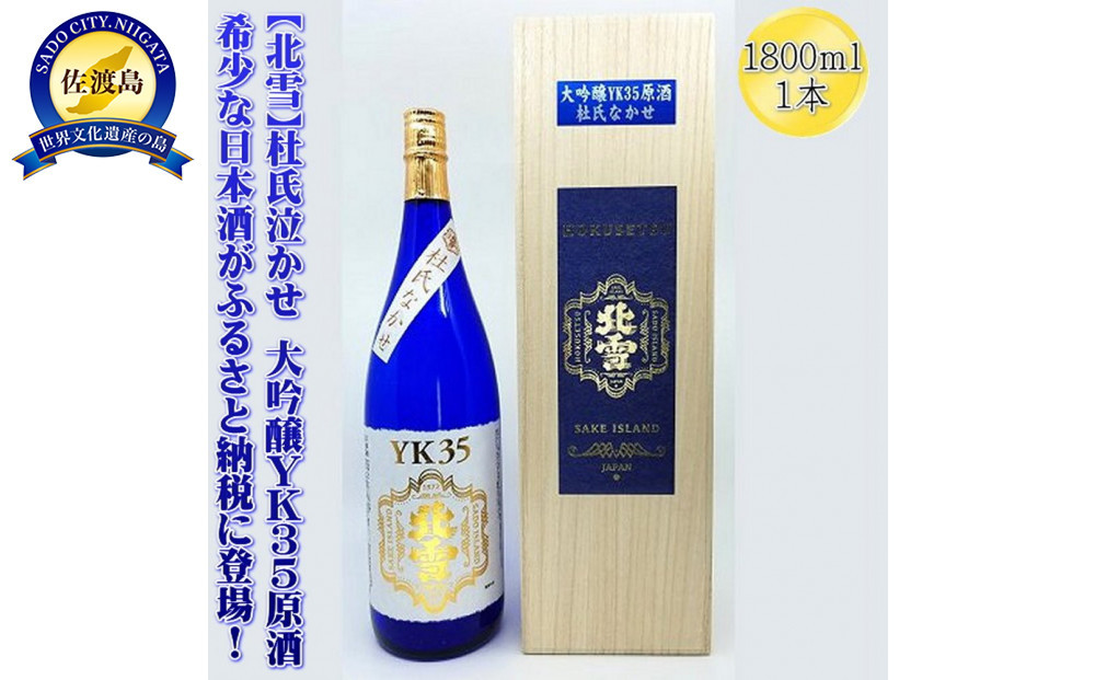希少な日本酒【北雪】杜氏なかせ　大吟醸YK35原酒　1800mlｘ1本
