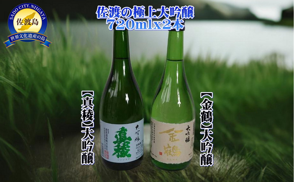 佐渡の極上大吟醸2本【真稜】【金鶴】720ml×各1本