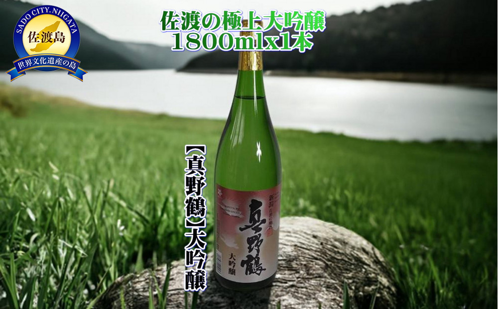 佐渡の極上大吟醸【真野鶴】1800ml×1本