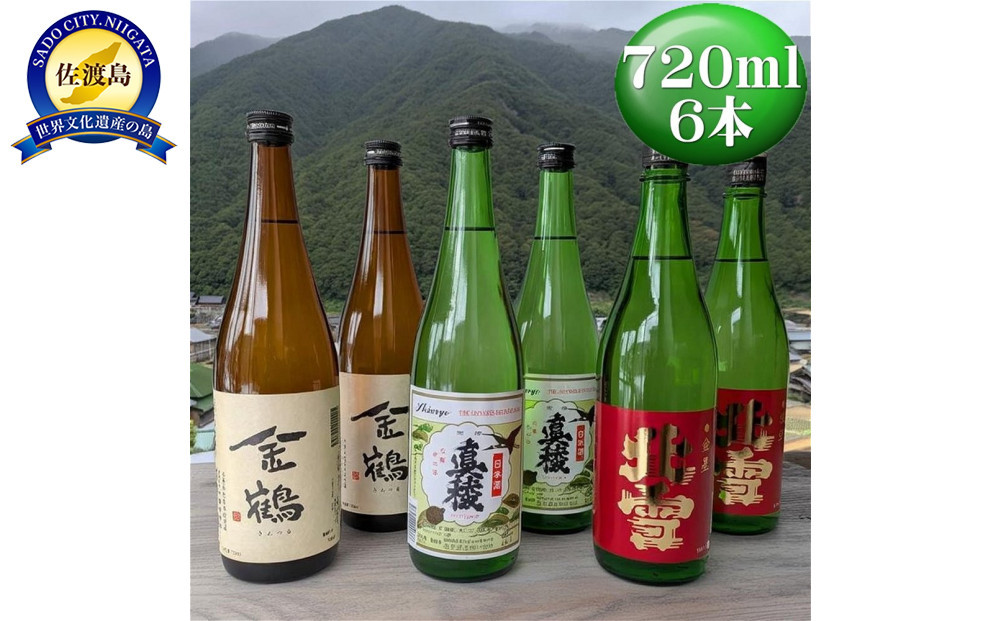 佐渡の人気酒蔵　720ml×6本（3種）　たくさん飲みたい方へ