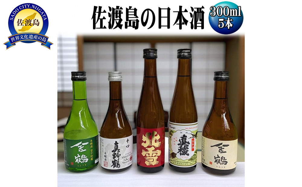 お手軽に楽しめる　佐渡島の普通酒４本＋金鶴生酒1本　300mlx5本セット