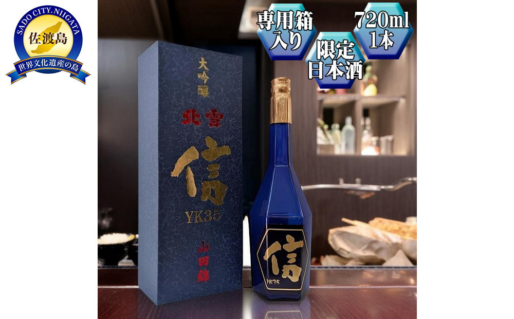 【北雪】大吟醸　YK35「信」720ml　1本　高速遠心分離を使用