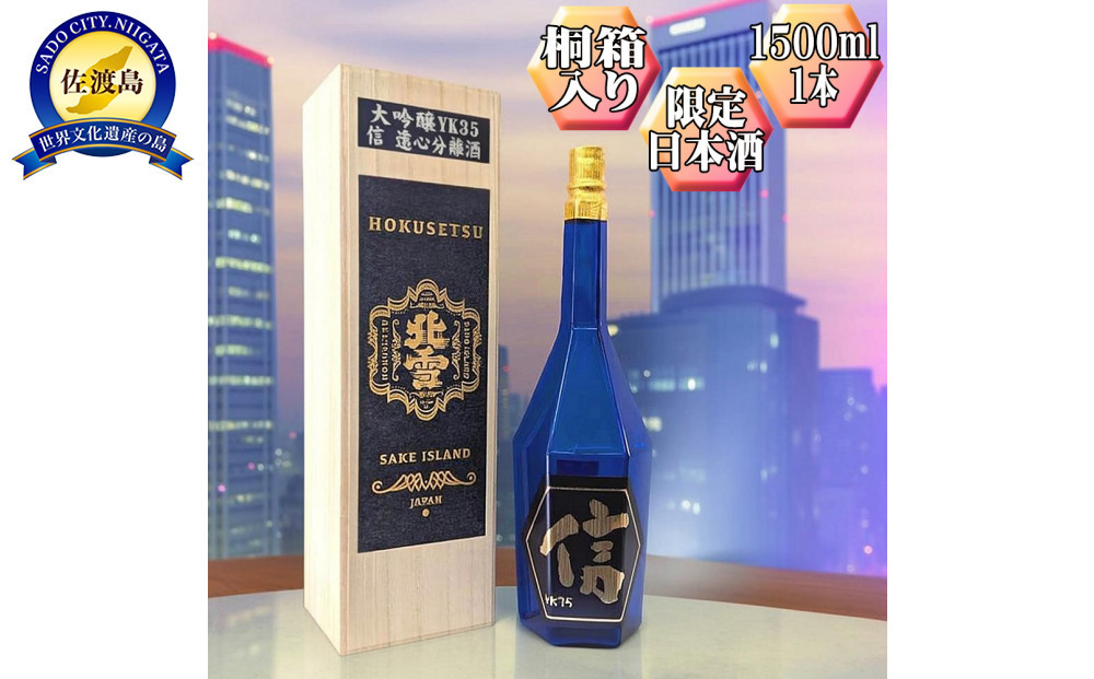 【北雪】大吟醸　YK35「信」1500ml　1本　高速遠心分離を使用