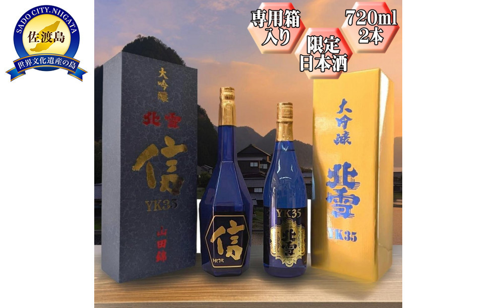 720ml　2本セット【北雪】大吟醸　YK35「信」＋大吟醸　YK35