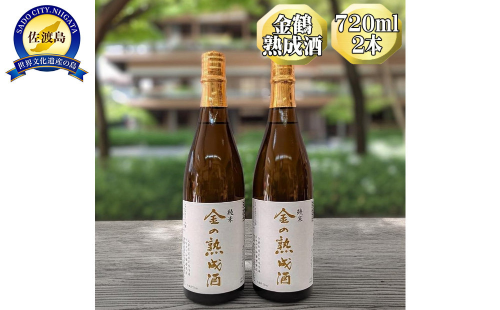 【金鶴】純米酒　金の熟成酒　720ml　2本　金鶴初の熟成酒