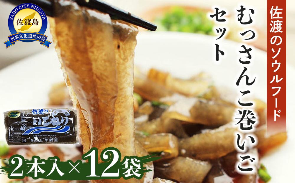 むっさんこ巻いごセット