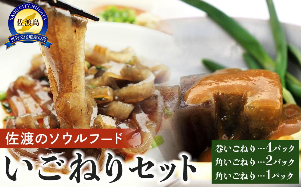 海藻 いごねり セット 佐渡島 3種