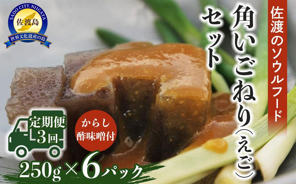 【隔月３回定期便】角いごねり（えご）セット