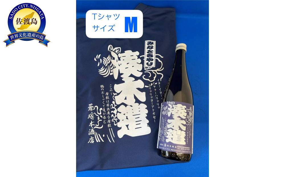 佐渡市両津湊　塚本酒店　オリジナル清酒【湊木遣】720mlと【湊木遣Ｔシャツ】Ｍサイズ1枚