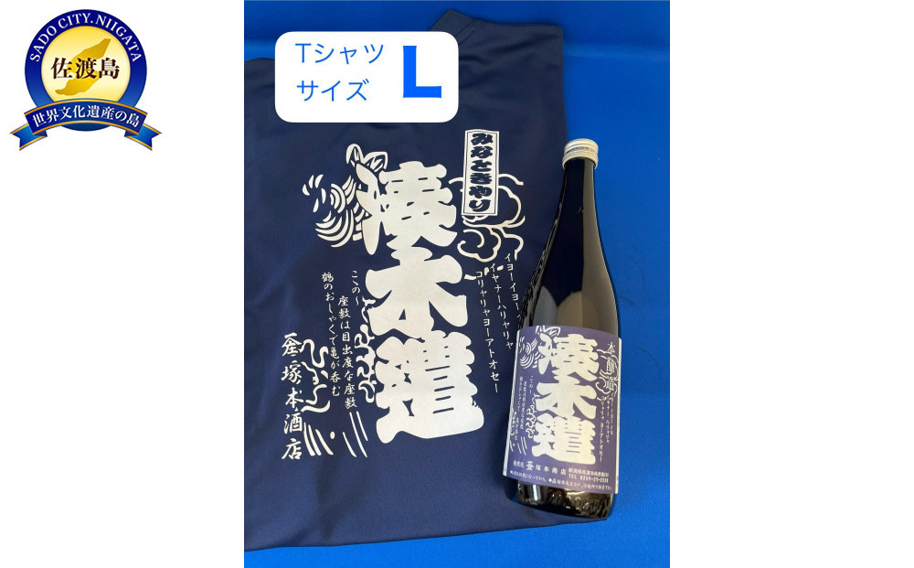 佐渡市両津湊　塚本酒店　オリジナル清酒【湊木遣】720mlと【湊木遣Ｔシャツ】Ｌサイズ1枚
