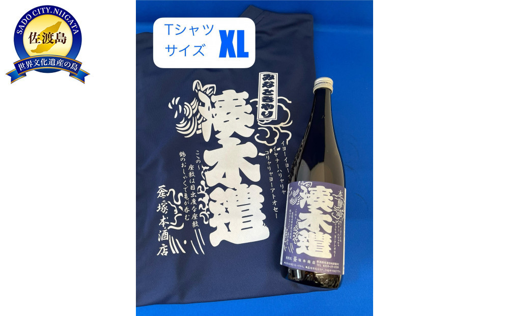 佐渡市両津湊　塚本酒店　オリジナル清酒【湊木遣】720mlと【湊木遣Ｔシャツ】ＸＬサイズ1枚