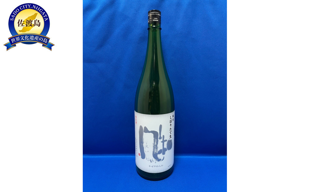 冬のお楽しみ！一升瓶で！　金鶴純米　風和　「しぼりたて生」1.8L×1本