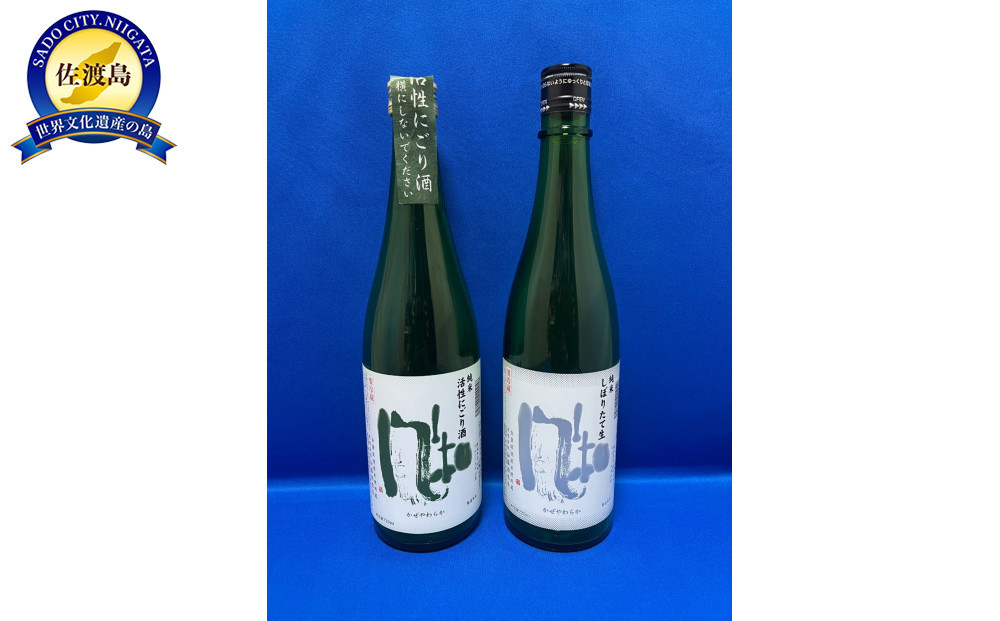 冬のお楽しみ！金鶴純米風和「活性にごり酒」「しぼりたて生」720ml2本セット