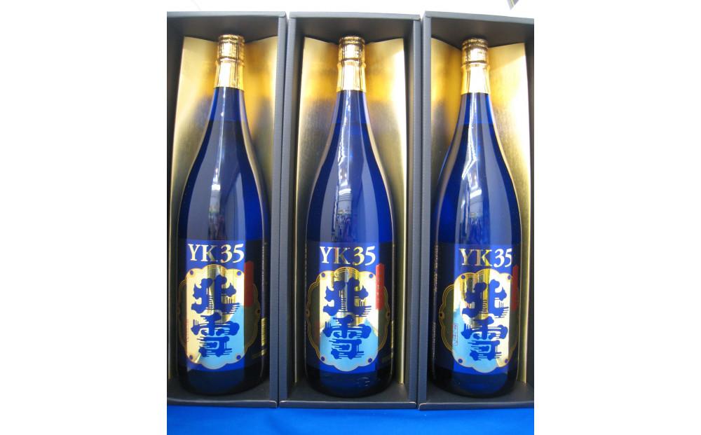 佐渡の大吟醸の極み　北雪YK35大吟醸　1.8L×3本セット