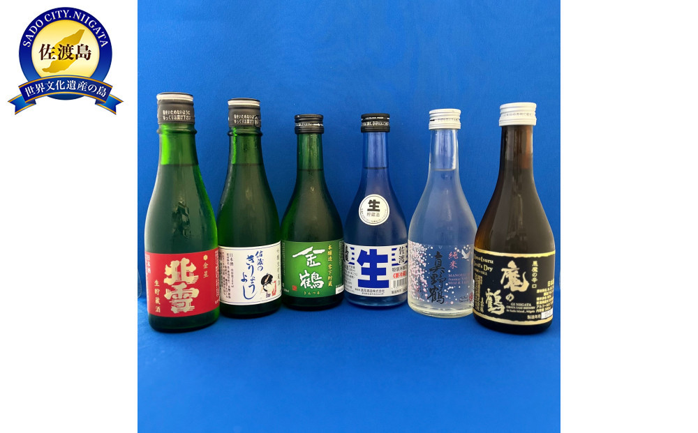 佐渡 地元おススメ　飲み比べ！　300ml×6本セット