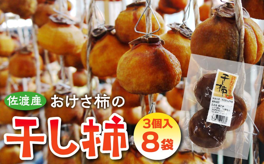 佐渡産　おけさ柿の干し柿　3個入×8袋　真空包装