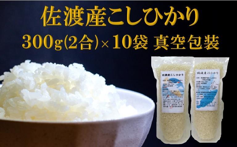 【令和7年産】佐渡高千産こしひかり　300g×10袋セット（真空包装）