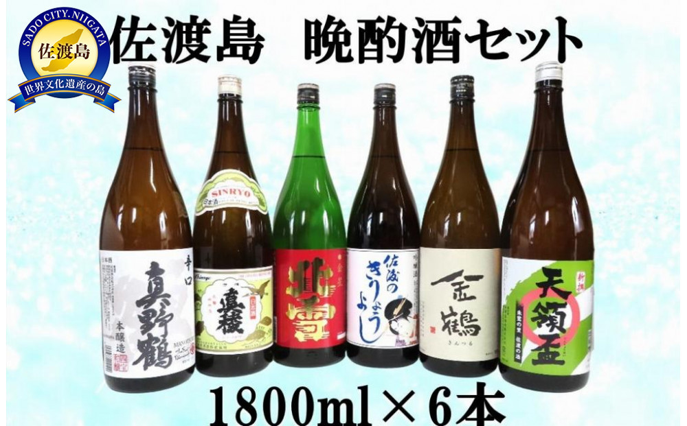 佐渡島　晩酌酒セット　1800ml×6本