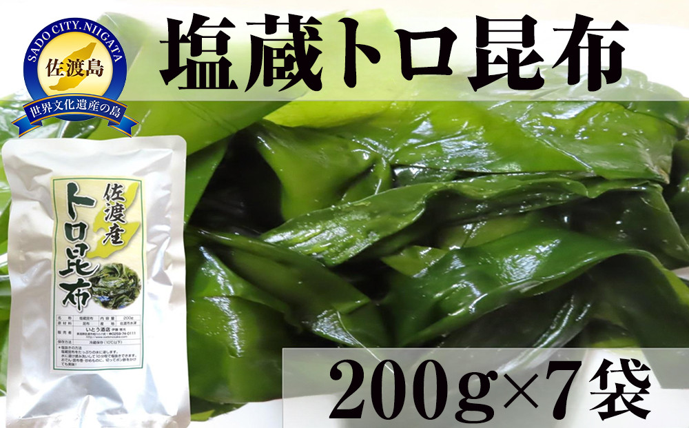 佐渡産塩蔵トロ昆布　200ｇ×7袋