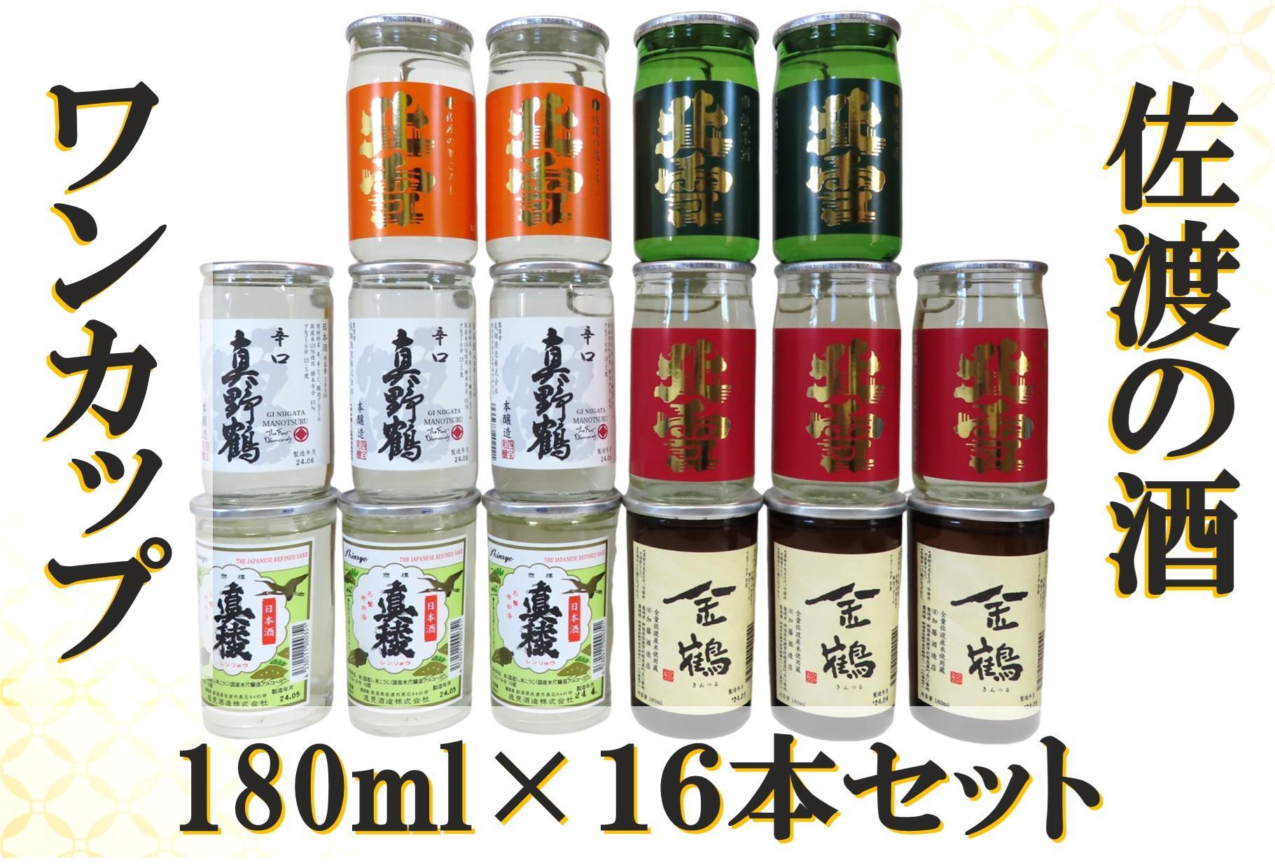 佐渡ヶ島発　清酒　ワンカップ 6種　180ml×16本セット