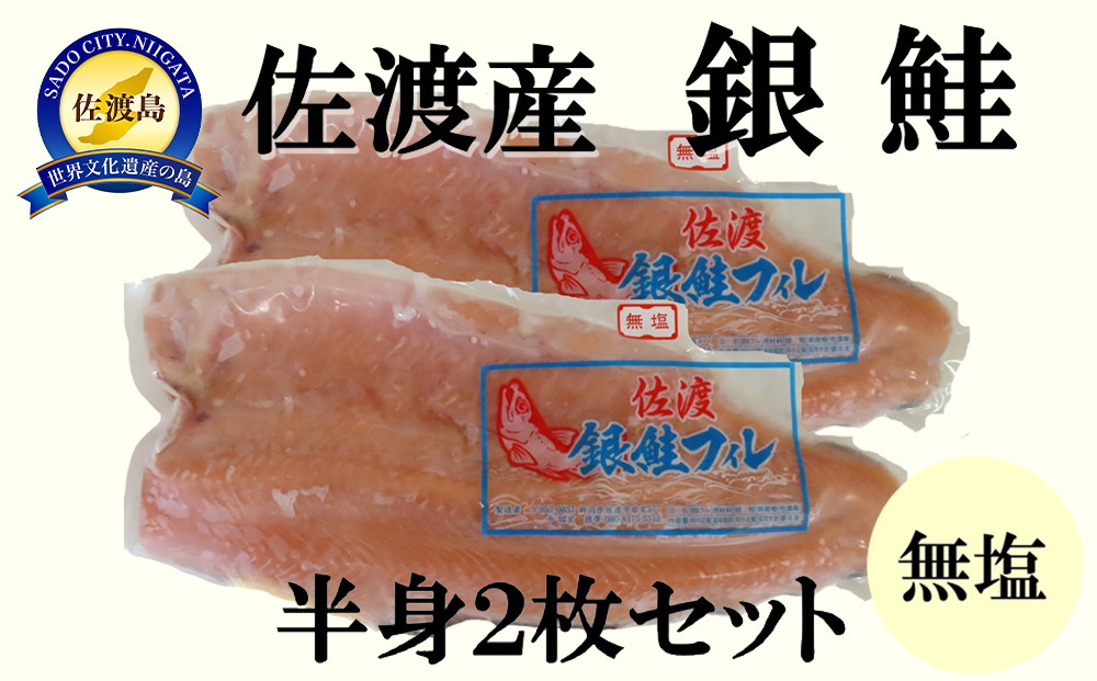 佐渡産銀鮭　半身2枚セット
