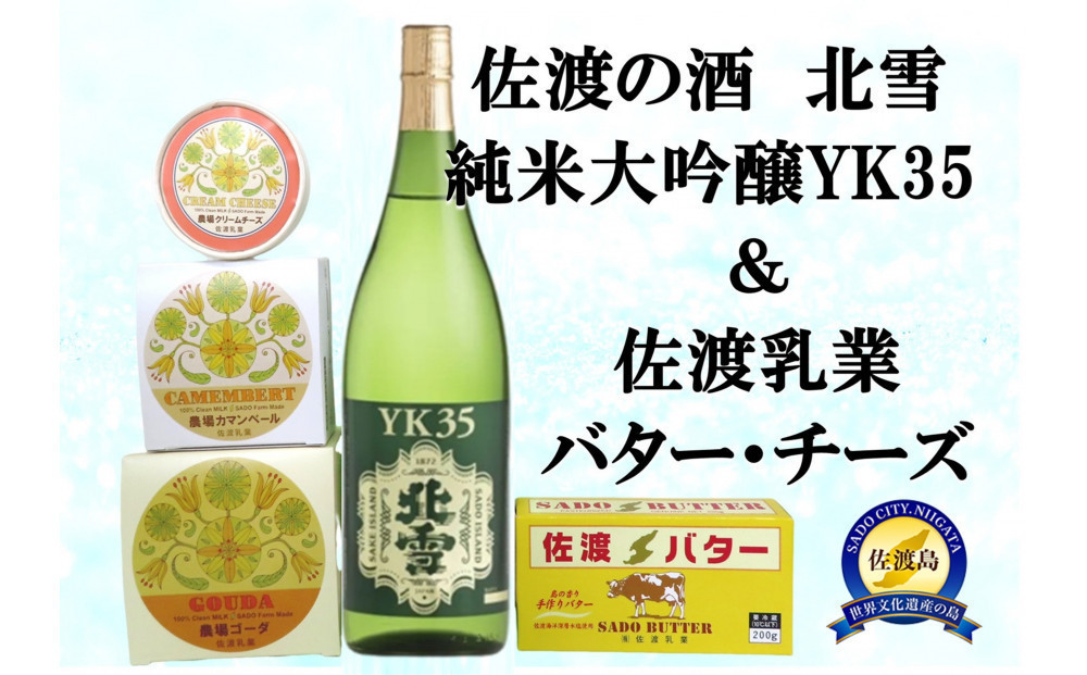 佐渡の酒（北雪純米大吟醸YK35）＆佐渡バター・チーズ　5点セット