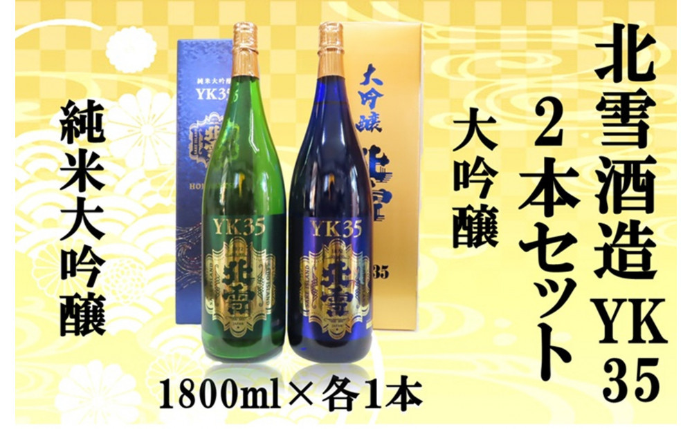 北雪酒造　純米大吟醸YK35＆大吟醸YK35【1800ml×各1本　合計2本】