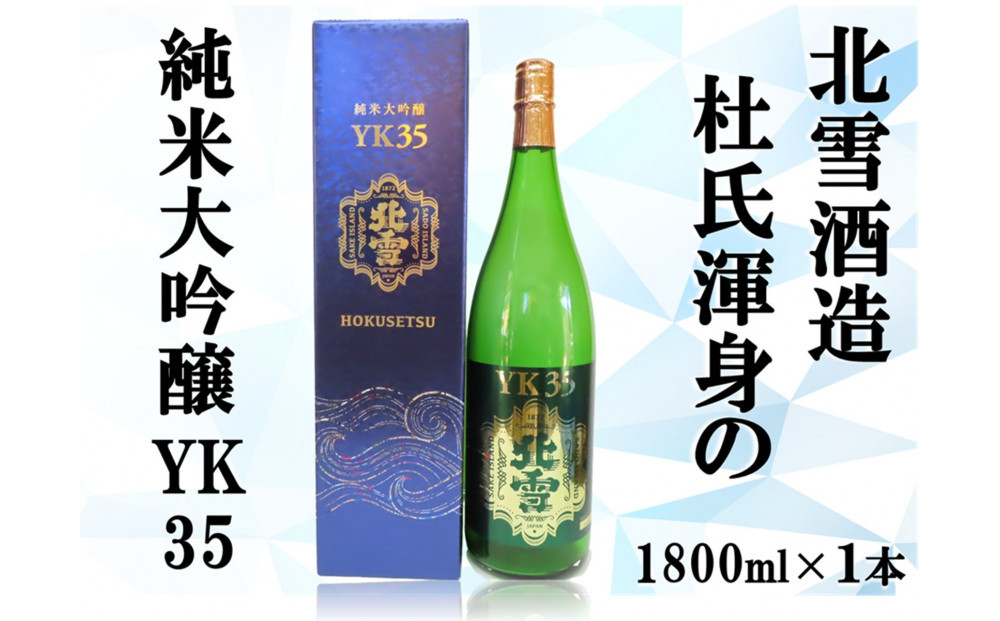 北雪純米大吟醸YK35　1800ml×1本