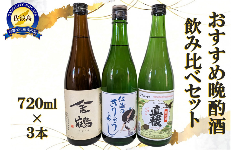 おすすめ晩酌酒 720ml×3本セット