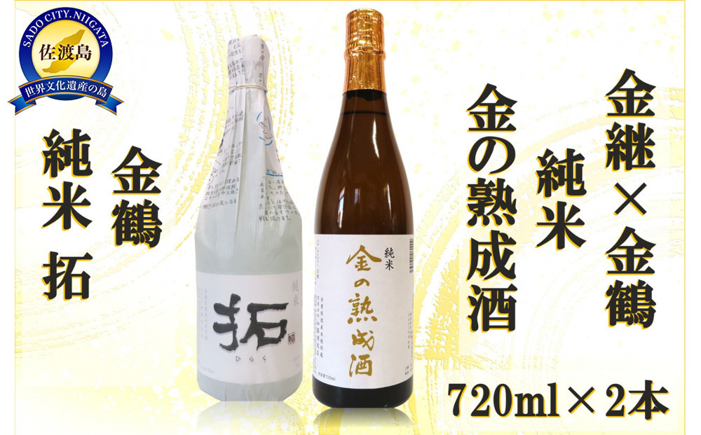 金継×金鶴 純米 金の熟成酒＆金鶴拓