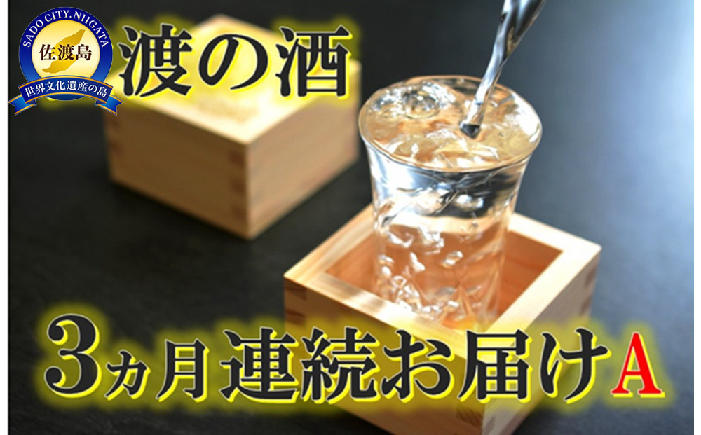 【定期便】佐渡の酒3カ月連続お届けA