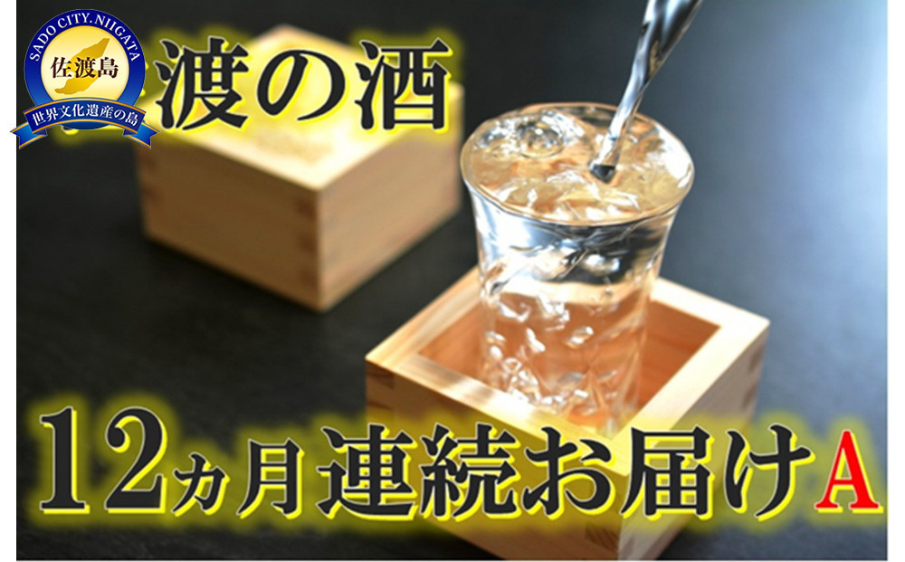 【定期便】佐渡の酒12カ月連続お届けA