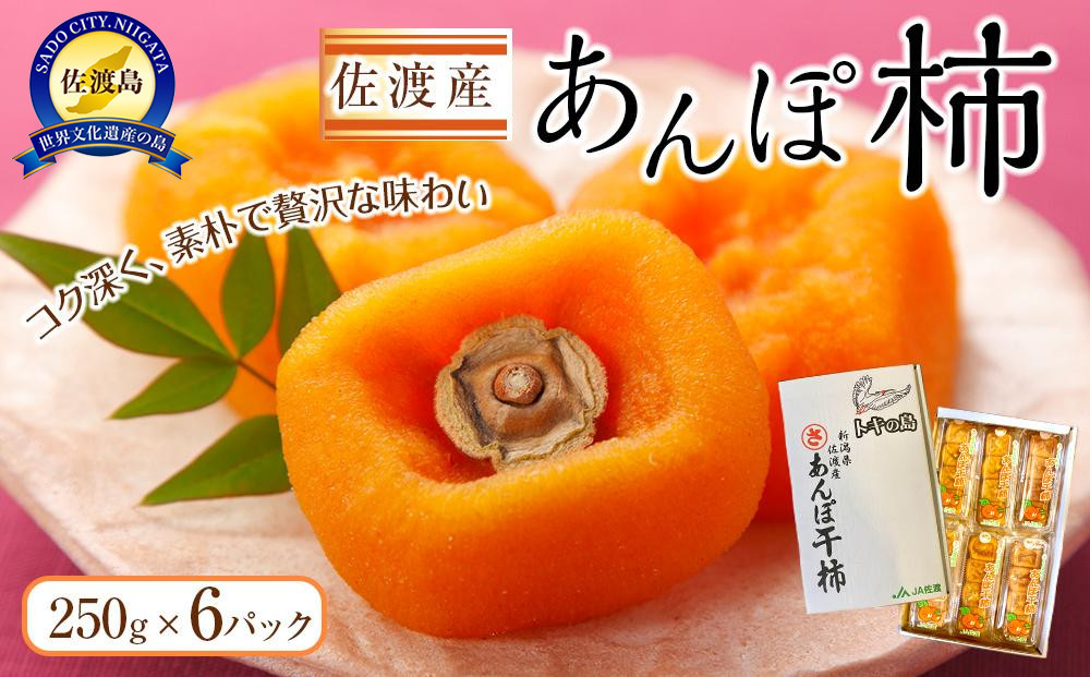 佐渡産あんぽ柿　250g×6パック