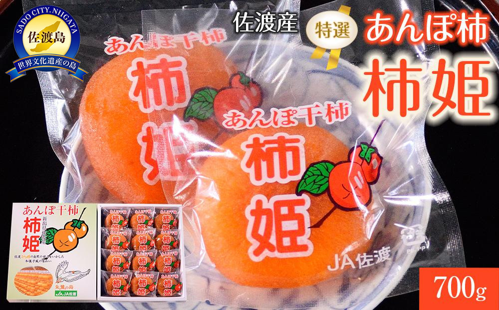 佐渡産 特選あんぽ柿 柿姫　約700g(12玉もしくは16玉)