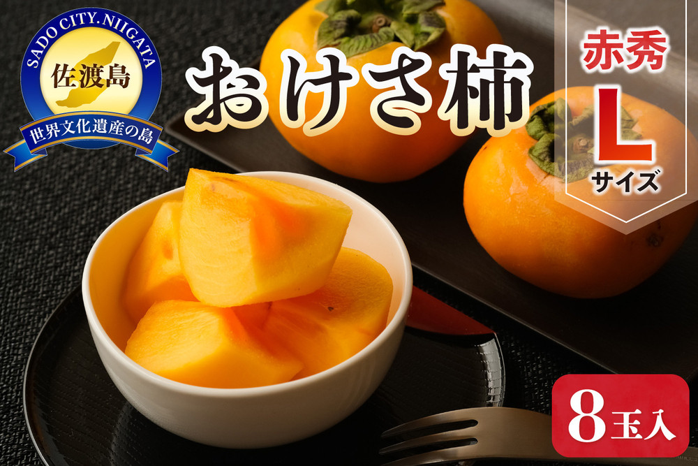 佐渡産おけさ柿 赤秀L 8玉入