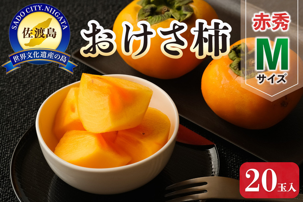 佐渡産おけさ柿 赤秀M 20玉
