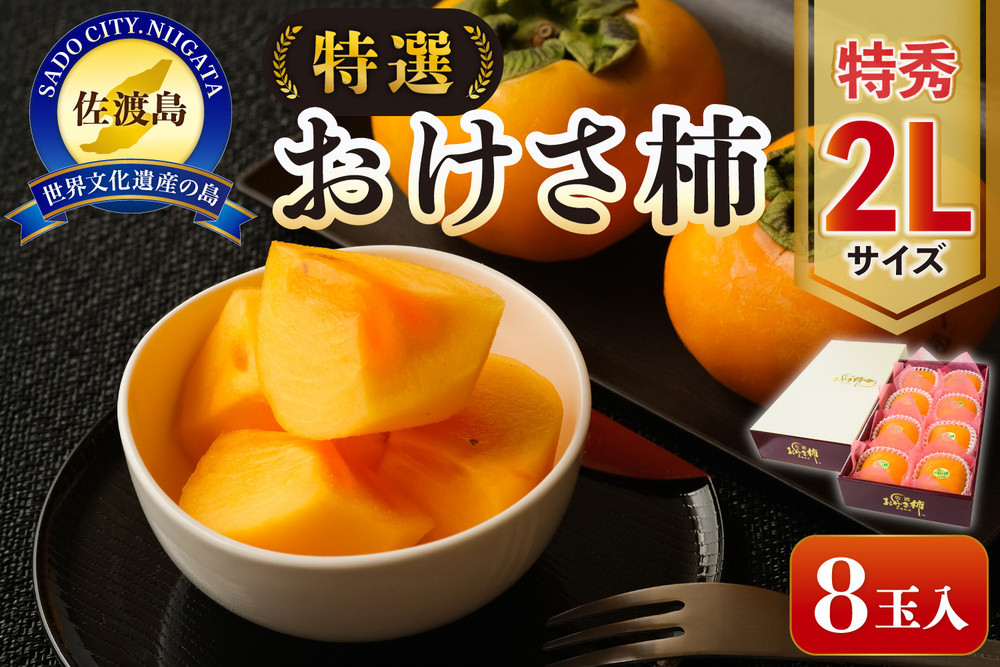 佐渡産特選おけさ柿 特秀2L 8玉 化粧箱入