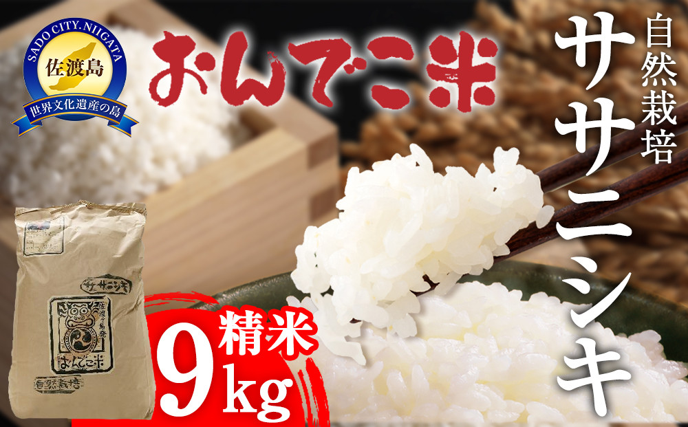【令和7年産】自然栽培ササニシキ精米9キロ 【2025年10月中旬より順次発送】