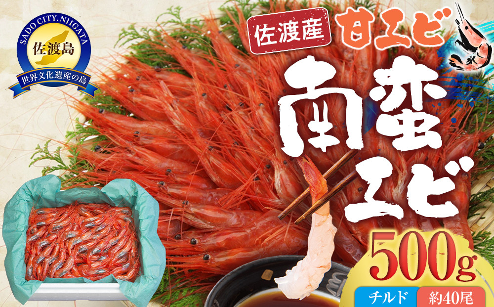 佐渡産 南蛮エビ（甘エビ）チルド 500g（約40尾）