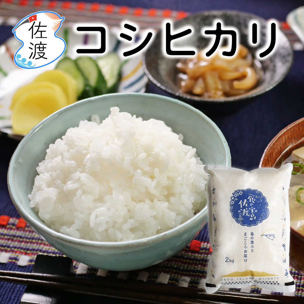 佐渡島産コシヒカリ 白米4kg（2kg×2袋） 農薬・化学肥料5割減【食の宝島佐渡】