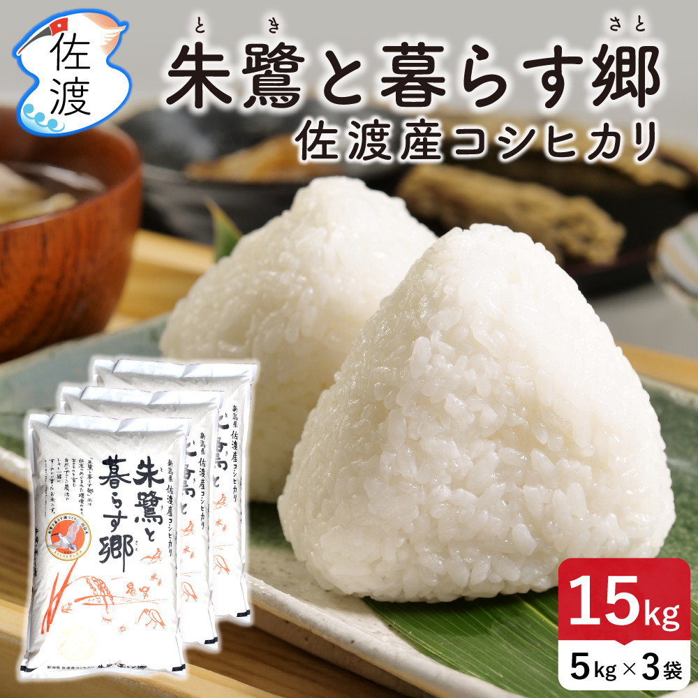佐渡島産コシヒカリ「朱鷺と暮らす郷」白米15kg(5kg×3袋) 令和7年産 特別栽培米