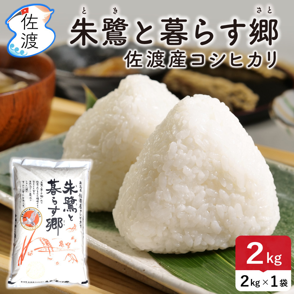佐渡島産コシヒカリ「朱鷺と暮らす郷」無洗米2kg(2kg×1袋) 令和7年産 特別栽培米