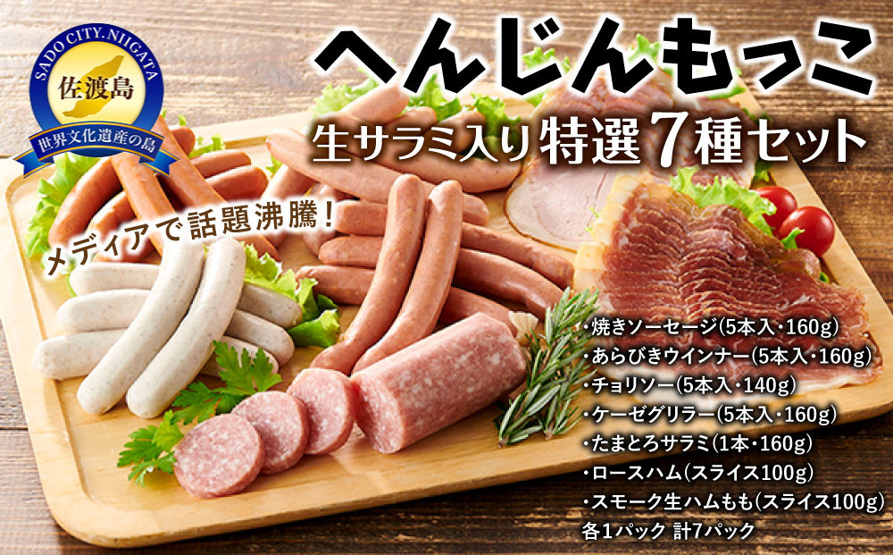 へんじんもっこ生サラミ入り特選７種セット