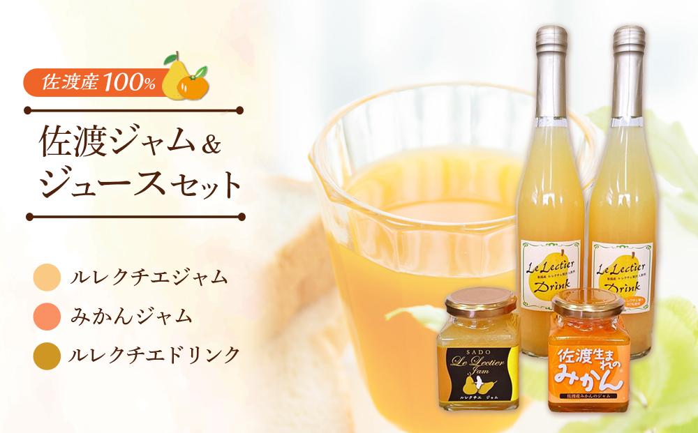 佐渡ジャム＆ジュースセット