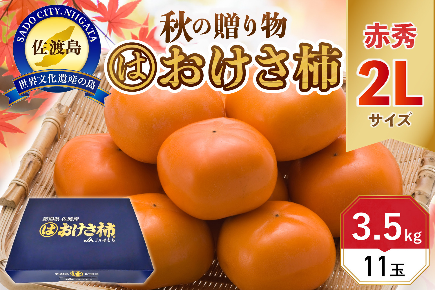 柿 おけさ柿 高級 赤秀 2Lサイズ 11玉 種なし 化粧箱入