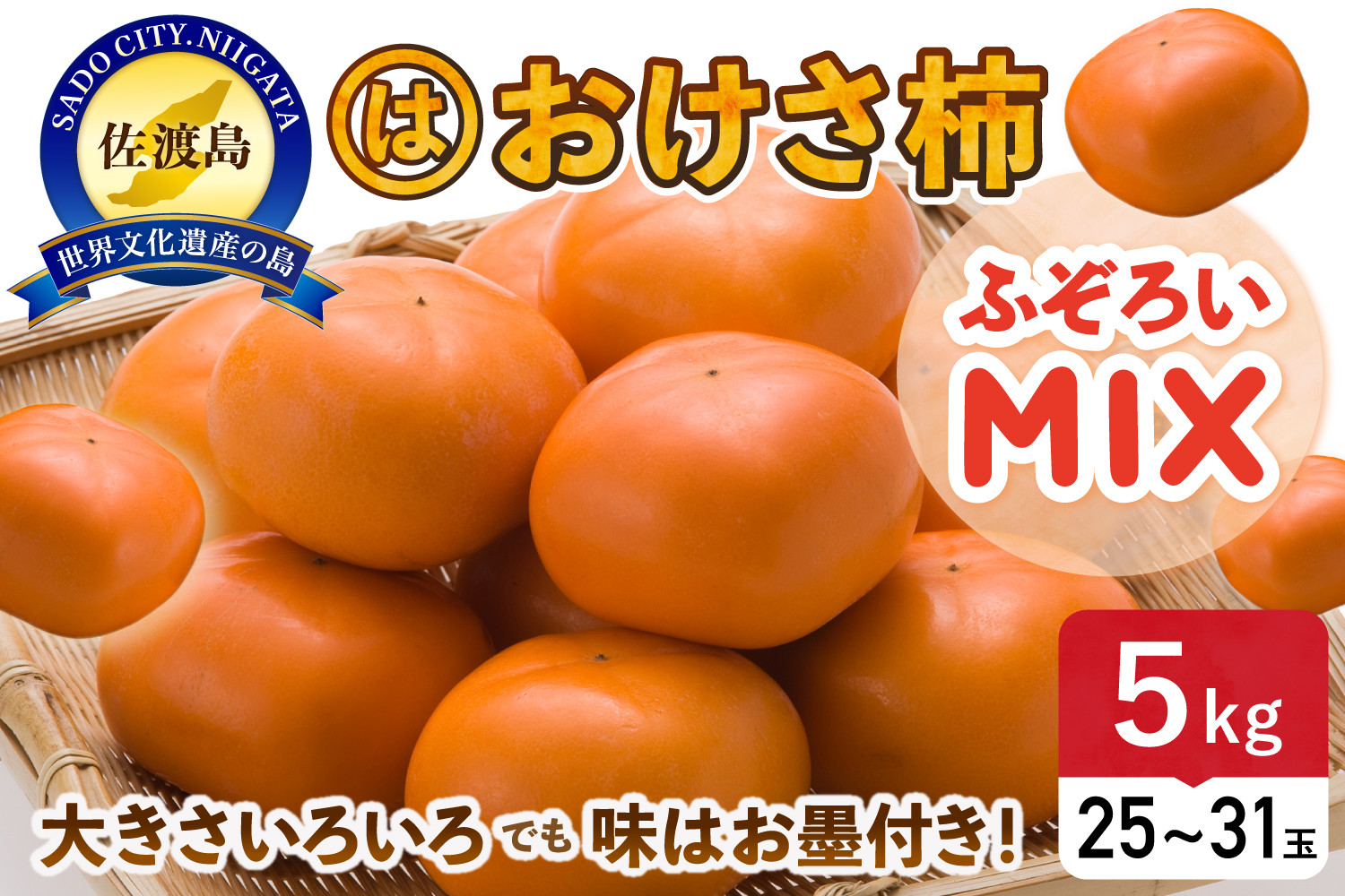 ふぞろいmixおけさ柿　約5kg（25～31個）（家庭用）
